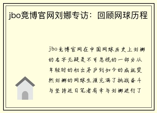 jbo竞博官网刘娜专访：回顾网球历程