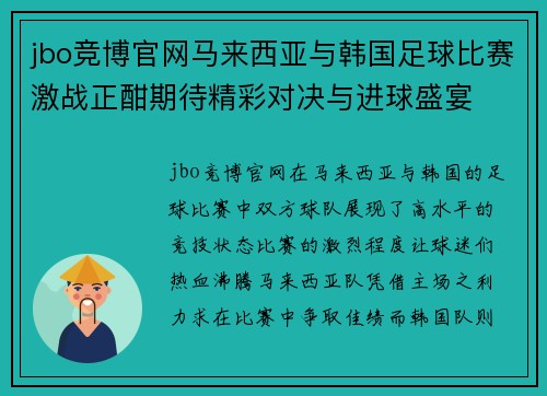 jbo竞博官网马来西亚与韩国足球比赛激战正酣期待精彩对决与进球盛宴