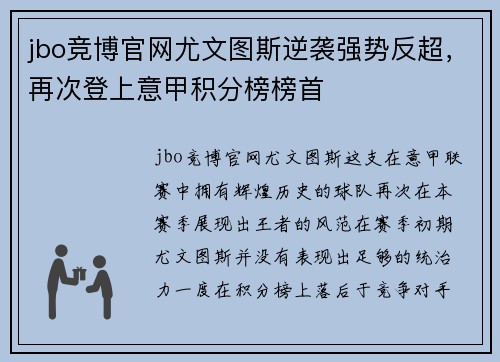 jbo竞博官网尤文图斯逆袭强势反超，再次登上意甲积分榜榜首