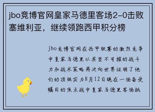 jbo竞博官网皇家马德里客场2-0击败塞维利亚，继续领跑西甲积分榜