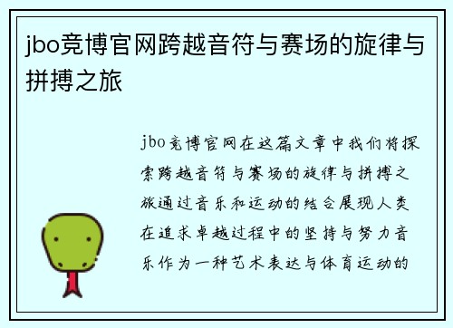 jbo竞博官网跨越音符与赛场的旋律与拼搏之旅