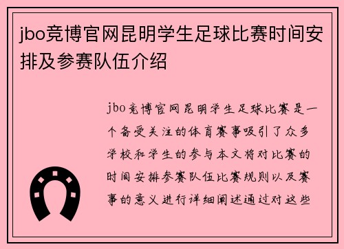 jbo竞博官网昆明学生足球比赛时间安排及参赛队伍介绍