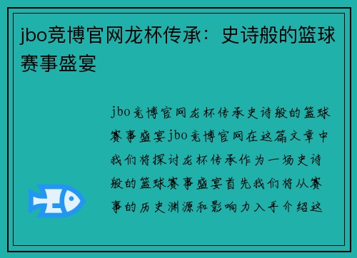 jbo竞博官网龙杯传承：史诗般的篮球赛事盛宴