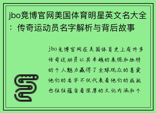jbo竞博官网美国体育明星英文名大全：传奇运动员名字解析与背后故事