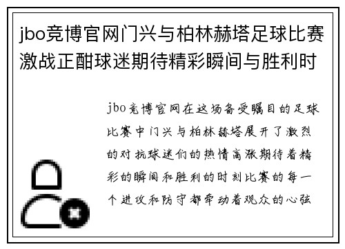 jbo竞博官网门兴与柏林赫塔足球比赛激战正酣球迷期待精彩瞬间与胜利时刻