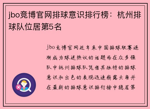 jbo竞博官网排球意识排行榜：杭州排球队位居第5名