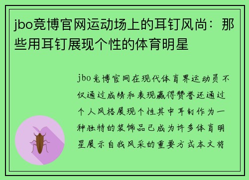 jbo竞博官网运动场上的耳钉风尚：那些用耳钉展现个性的体育明星