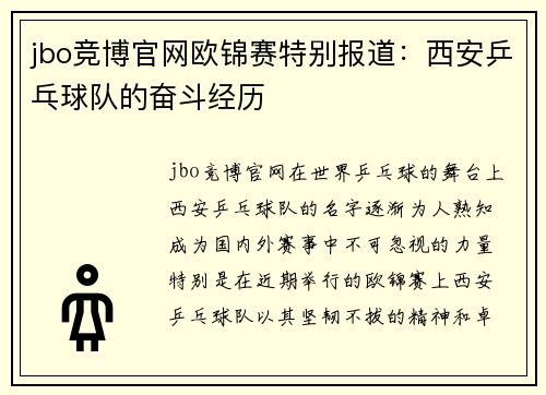 jbo竞博官网欧锦赛特别报道：西安乒乓球队的奋斗经历