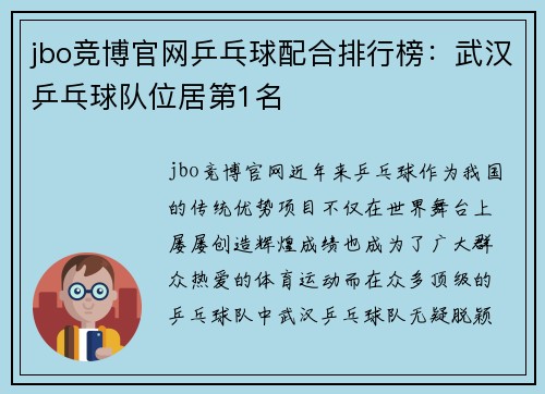 jbo竞博官网乒乓球配合排行榜：武汉乒乓球队位居第1名