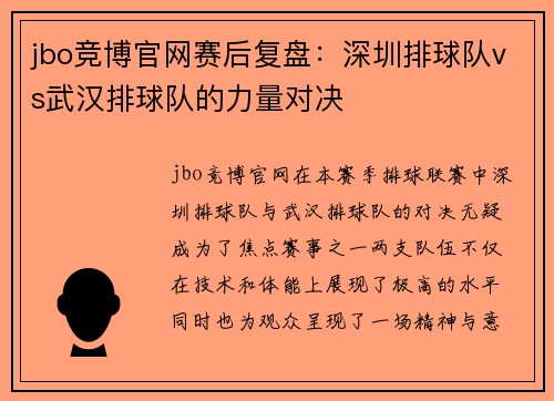 jbo竞博官网赛后复盘：深圳排球队vs武汉排球队的力量对决