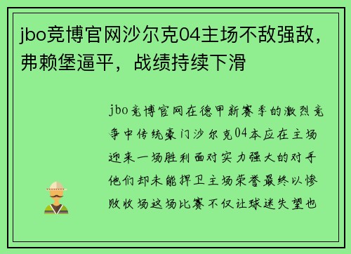 jbo竞博官网沙尔克04主场不敌强敌，弗赖堡逼平，战绩持续下滑
