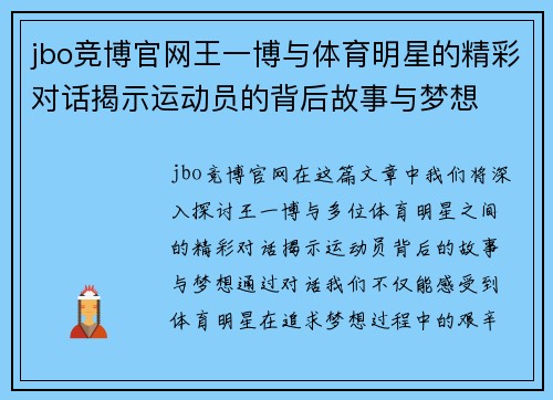 jbo竞博官网王一博与体育明星的精彩对话揭示运动员的背后故事与梦想