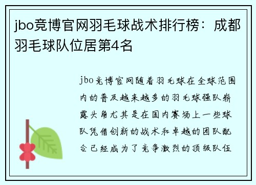 jbo竞博官网羽毛球战术排行榜：成都羽毛球队位居第4名