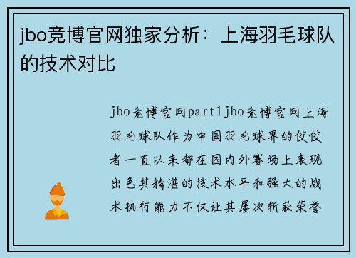 jbo竞博官网独家分析：上海羽毛球队的技术对比