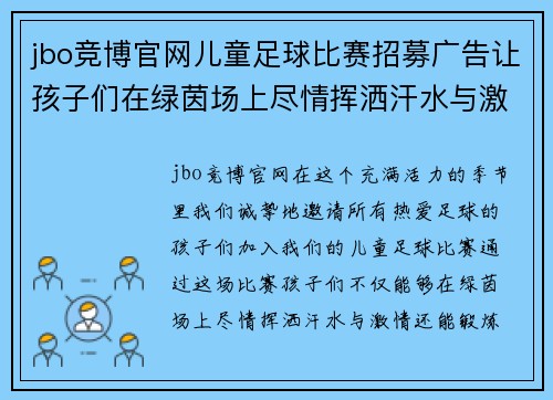 jbo竞博官网儿童足球比赛招募广告让孩子们在绿茵场上尽情挥洒汗水与激情