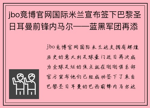 jbo竞博官网国际米兰宣布签下巴黎圣日耳曼前锋内马尔——蓝黑军团再添巨星，剑指欧洲之巅