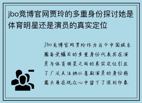 jbo竞博官网贾玲的多重身份探讨她是体育明星还是演员的真实定位
