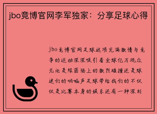 jbo竞博官网李军独家：分享足球心得