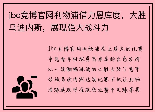 jbo竞博官网利物浦借力恩库度，大胜乌迪内斯，展现强大战斗力