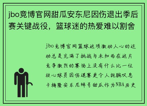 jbo竞博官网甜瓜安东尼因伤退出季后赛关键战役，篮球迷的热爱难以割舍