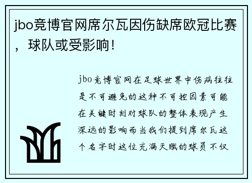 jbo竞博官网席尔瓦因伤缺席欧冠比赛，球队或受影响！
