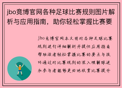 jbo竞博官网各种足球比赛规则图片解析与应用指南，助你轻松掌握比赛要点与技巧