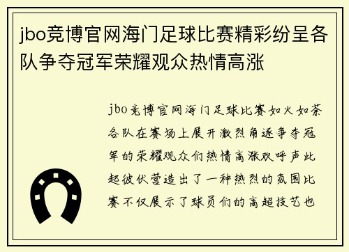 jbo竞博官网海门足球比赛精彩纷呈各队争夺冠军荣耀观众热情高涨