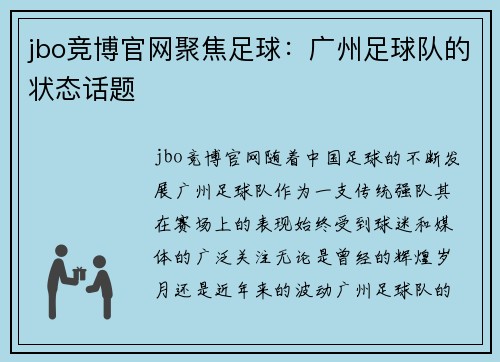 jbo竞博官网聚焦足球：广州足球队的状态话题