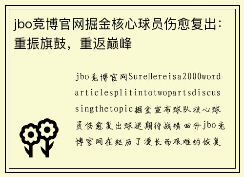 jbo竞博官网掘金核心球员伤愈复出：重振旗鼓，重返巅峰