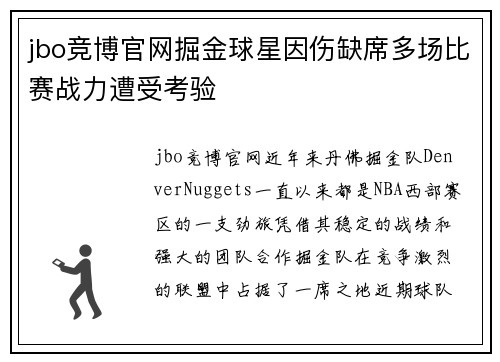 jbo竞博官网掘金球星因伤缺席多场比赛战力遭受考验