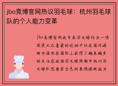 jbo竞博官网热议羽毛球：杭州羽毛球队的个人能力变革