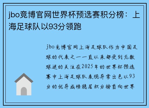 jbo竞博官网世界杯预选赛积分榜：上海足球队以93分领跑