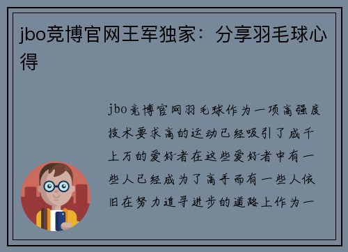 jbo竞博官网王军独家：分享羽毛球心得