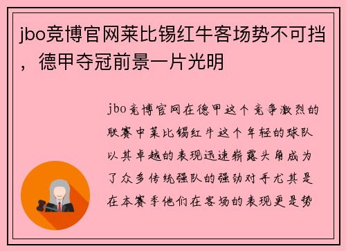 jbo竞博官网莱比锡红牛客场势不可挡，德甲夺冠前景一片光明