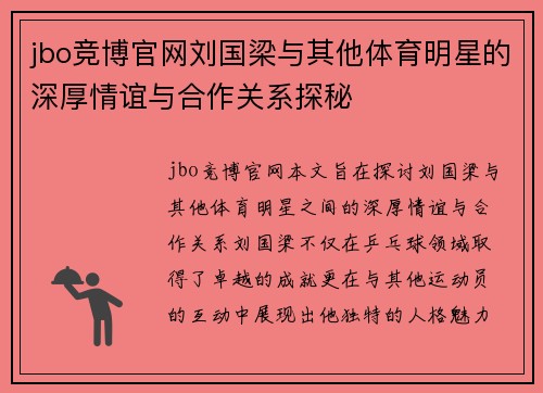 jbo竞博官网刘国梁与其他体育明星的深厚情谊与合作关系探秘