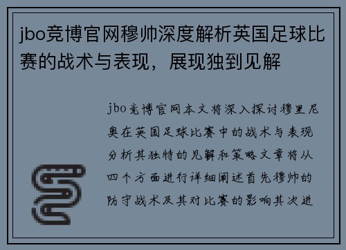 jbo竞博官网穆帅深度解析英国足球比赛的战术与表现，展现独到见解