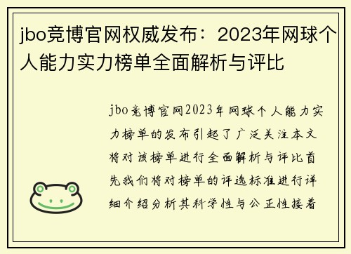 jbo竞博官网权威发布：2023年网球个人能力实力榜单全面解析与评比