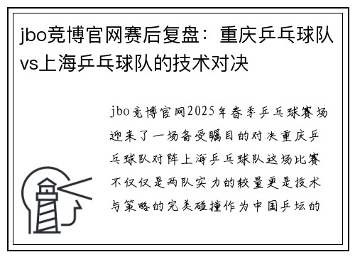 jbo竞博官网赛后复盘：重庆乒乓球队vs上海乒乓球队的技术对决