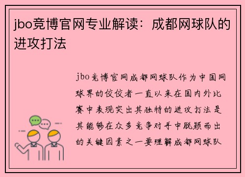 jbo竞博官网专业解读：成都网球队的进攻打法