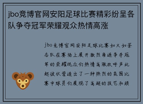 jbo竞博官网安阳足球比赛精彩纷呈各队争夺冠军荣耀观众热情高涨