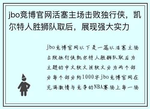 jbo竞博官网活塞主场击败独行侠，凯尔特人胜狮队取后，展现强大实力