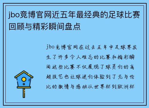 jbo竞博官网近五年最经典的足球比赛回顾与精彩瞬间盘点
