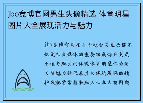 jbo竞博官网男生头像精选 体育明星图片大全展现活力与魅力