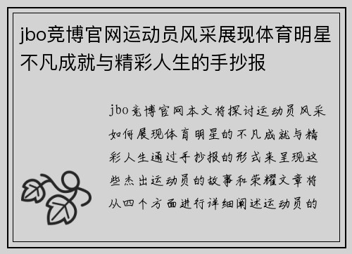 jbo竞博官网运动员风采展现体育明星不凡成就与精彩人生的手抄报