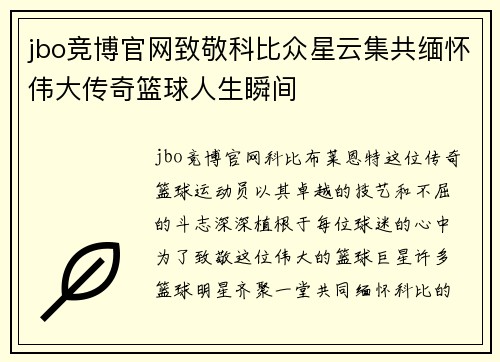 jbo竞博官网致敬科比众星云集共缅怀伟大传奇篮球人生瞬间