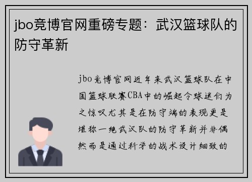 jbo竞博官网重磅专题：武汉篮球队的防守革新