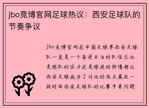 jbo竞博官网足球热议：西安足球队的节奏争议
