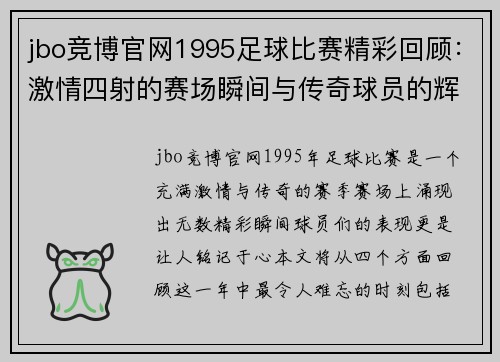jbo竞博官网1995足球比赛精彩回顾：激情四射的赛场瞬间与传奇球员的辉煌表现