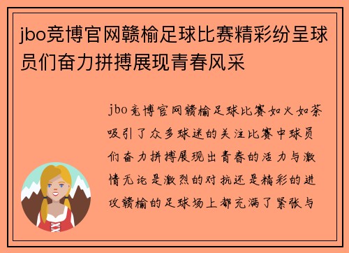 jbo竞博官网赣榆足球比赛精彩纷呈球员们奋力拼搏展现青春风采