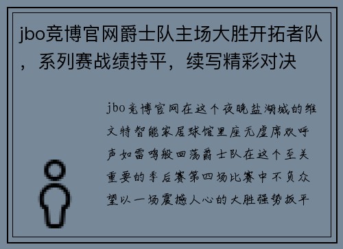 jbo竞博官网爵士队主场大胜开拓者队，系列赛战绩持平，续写精彩对决